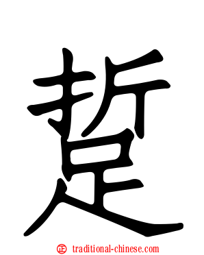 踅