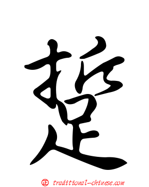 踅