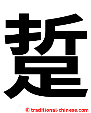 踅