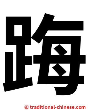 踇