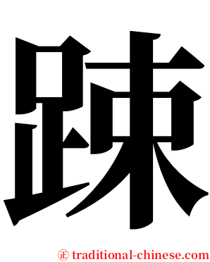 踈 serif font