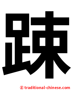 踈