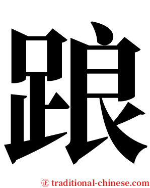 踉 serif font