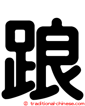 踉
