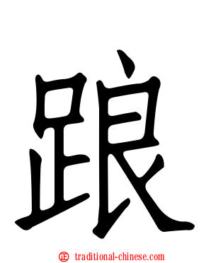 踉
