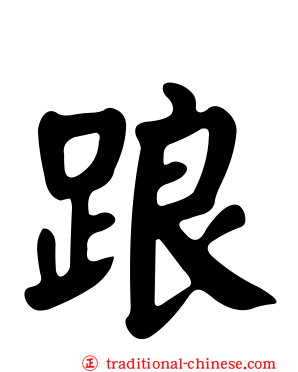 踉