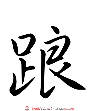 踉