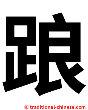 踉