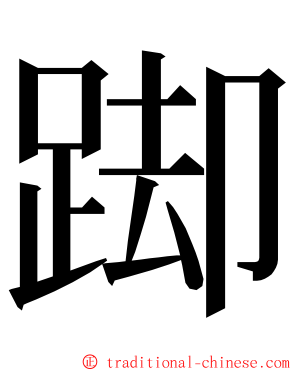 踋 ming font