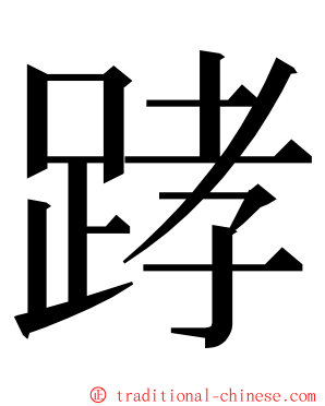 踍 ming font
