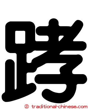踍