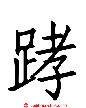 踍