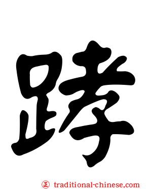 踍