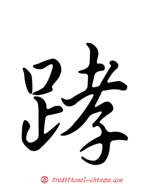 踍