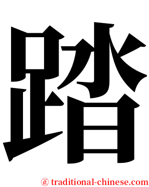 踏 serif font