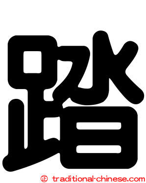 踏