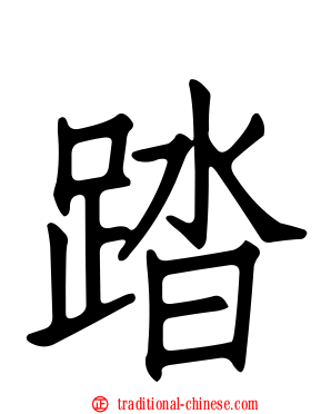 踏