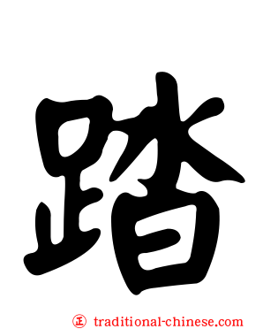 踏