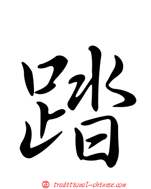 踏