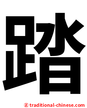 踏