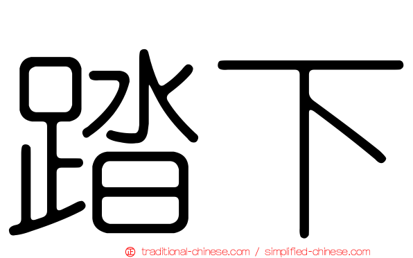 踏下