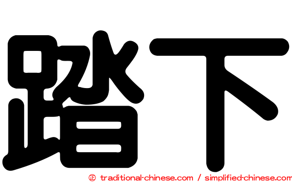 踏下