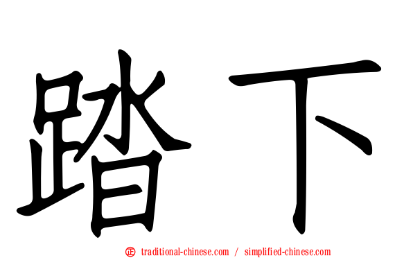 踏下