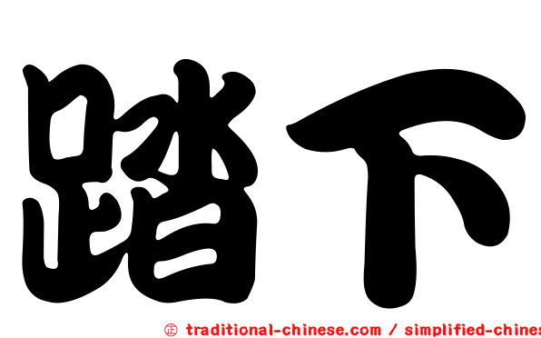 踏下