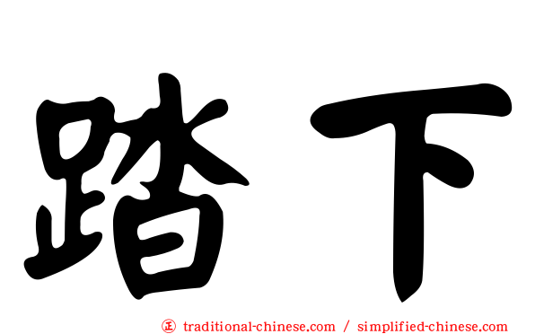 踏下