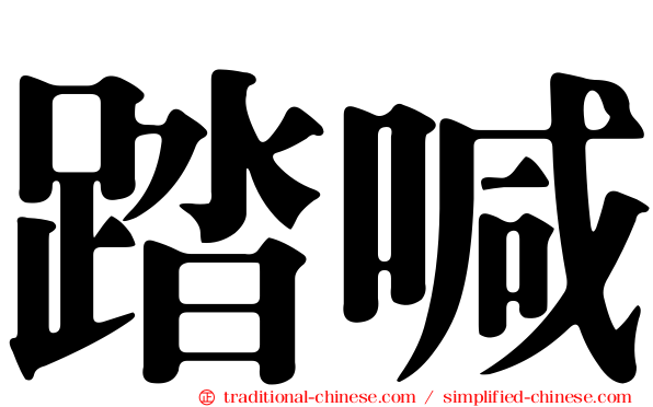 踏喊