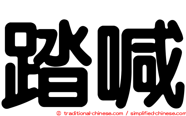 踏喊