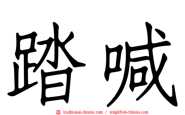 踏喊