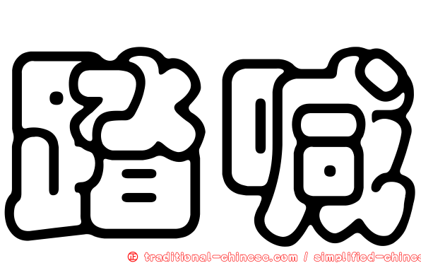 踏喊