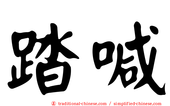 踏喊