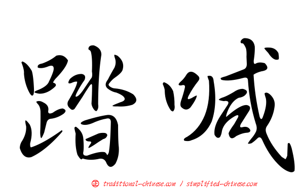 踏喊