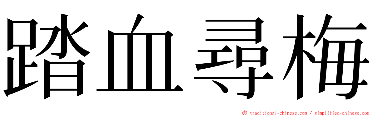 踏血尋梅 ming font