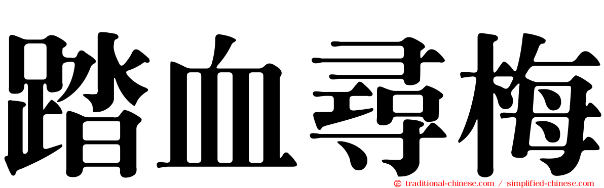 踏血尋梅