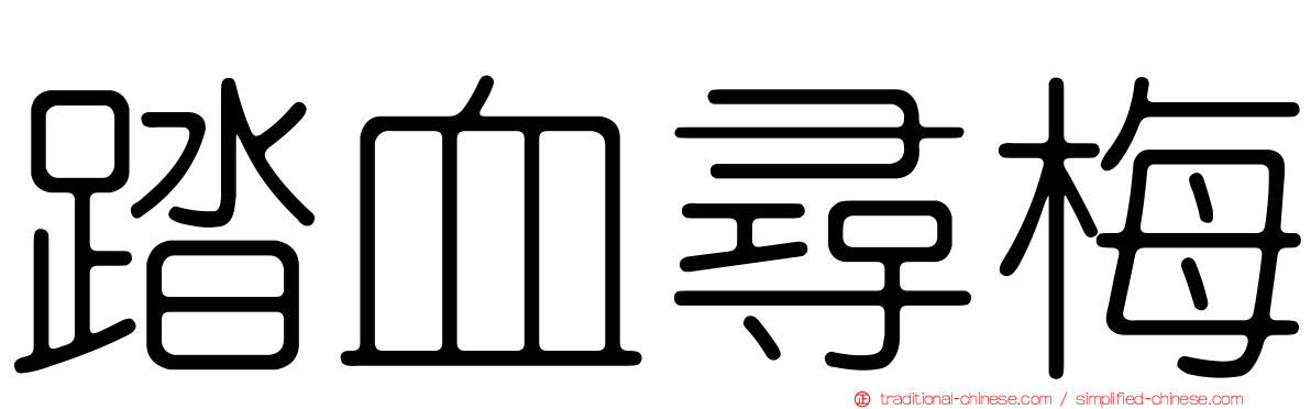 踏血尋梅