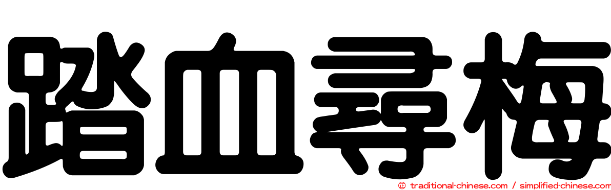 踏血尋梅