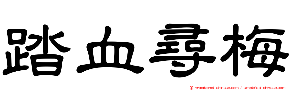 踏血尋梅