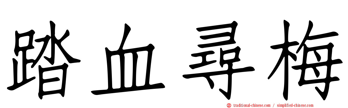 踏血尋梅