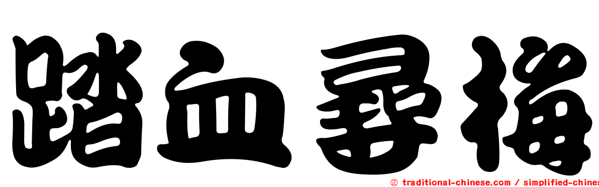 踏血尋梅