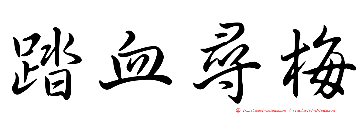 踏血尋梅