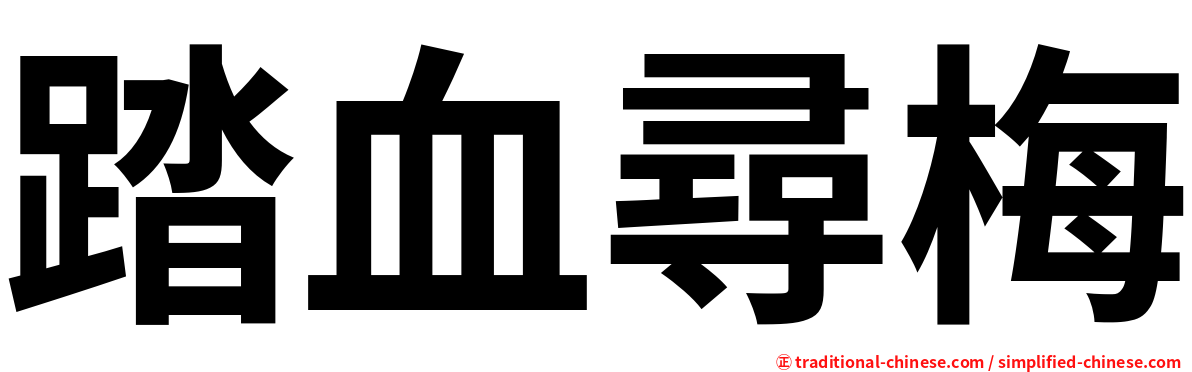 踏血尋梅