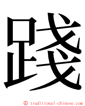 踐 ming font