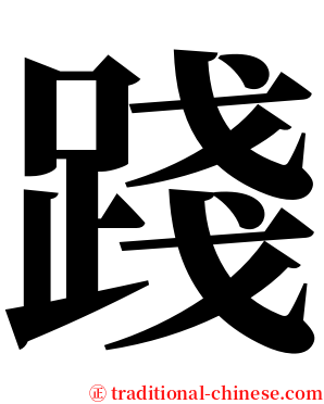 踐 serif font