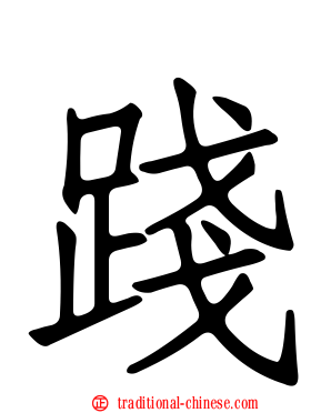 踐