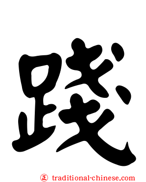 踐