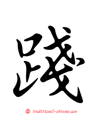 踐