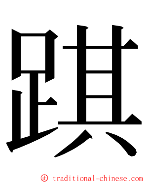 踑 ming font
